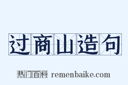 过商山造句是什么意思的图片